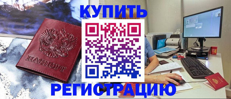 временная регистрация для всех в Балее